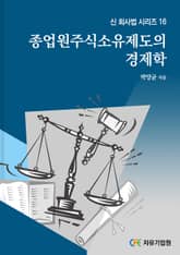 종업원주식소유제도의 경제학 표지 이미지