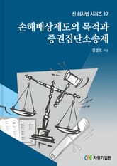 손해배상제도의 목적과 증권집단소송제 표지 이미지