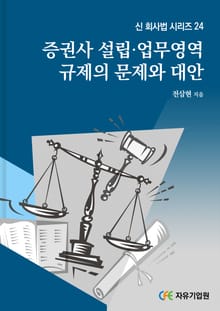 증권사 설립·업무영역 규제의 문제와 대안