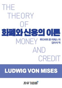 화폐와 신용의 이론