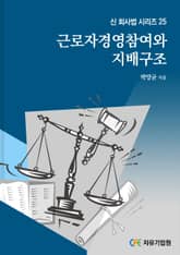 근로자 경영참여와 지배구조 표지 이미지