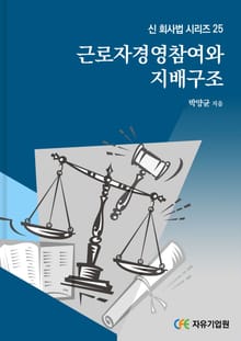 근로자 경영참여와 지배구조