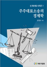 주주대표소송의 경제학 표지 이미지