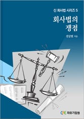 회사법의 쟁점 표지 이미지