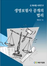 생명보험사 공개의 법리 표지 이미지