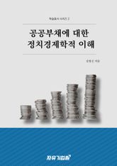 공공부채에 대한 정치경제학적 이해 표지 이미지