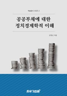 공공부채에 대한 정치경제학적 이해