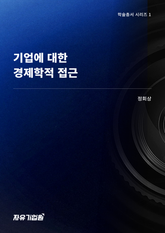 기업에 대한 경제학적 접근 표지 이미지
