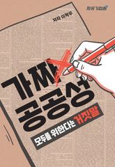 가짜 공공성: 모두를 위한다는 거짓말 표지 이미지