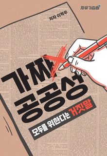 가짜 공공성: 모두를 위한다는 거짓말