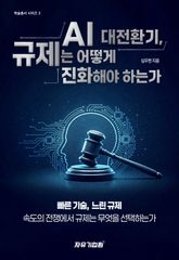 AI 대전환기, 규제는 어떻게 진화해야 하는가 표지 이미지