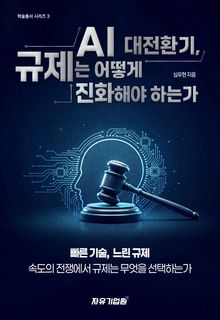 AI 대전환기, 규제는 어떻게 진화해야 하는가