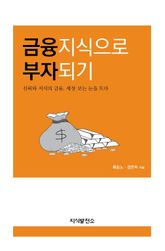 금융지식으로 부자되기 표지 이미지