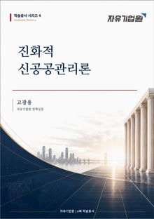 진화적 신공공관리론