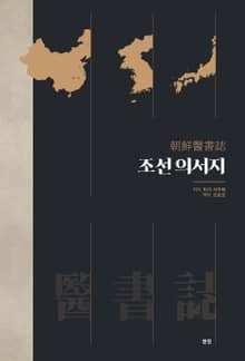 조선의서지