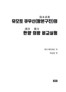 유모토 큐우신(탕본구진)의 한양(漢洋) 의방(醫方) 비교실험