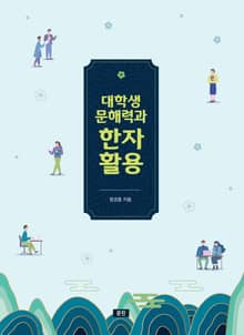 대학생 문해력과 한자활용