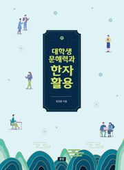 대학생 문해력과 한자활용