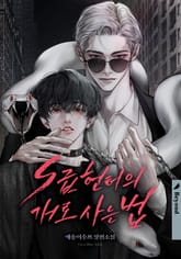 S급 헌터의 개로 사는 법 (15세 개정판) 표지 이미지