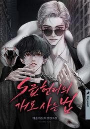 S급 헌터의 개로 사는 법 (15세 개정판)
