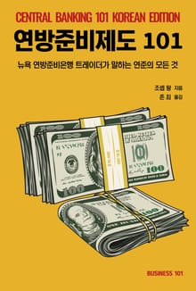 연방준비제도101