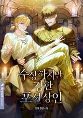 수상하지만 강한 포션 상인 (15세 개정판) 표지 이미지