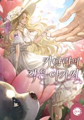 카탈란의 작은 아가씨(15세 개정판) 표지 이미지