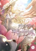 카탈란의 작은 아가씨(15세 개정판) 2화