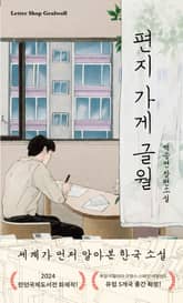 편지 가게 글월 표지 이미지