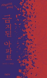 금지된 아파트 표지 이미지