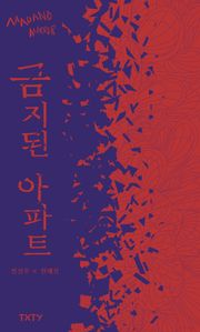 금지된 아파트