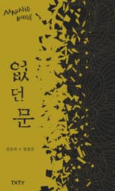 없던 문 표지 이미지