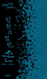 당신의 잘린, 손 표지 이미지