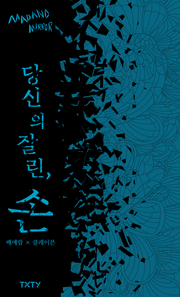 당신의 잘린, 손