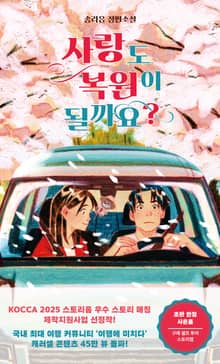 사랑도 복원이 될까요?