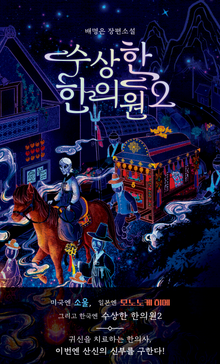 수상한 한의원2