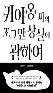 귀야옹 씨의 조그만 상실에 관하여