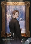 덧칠(15세 개정판) 1화