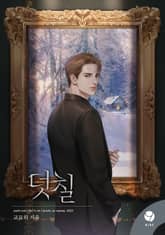 덧칠(15세 개정판) 표지 이미지