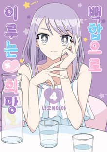 백합으로 이루는♥희망