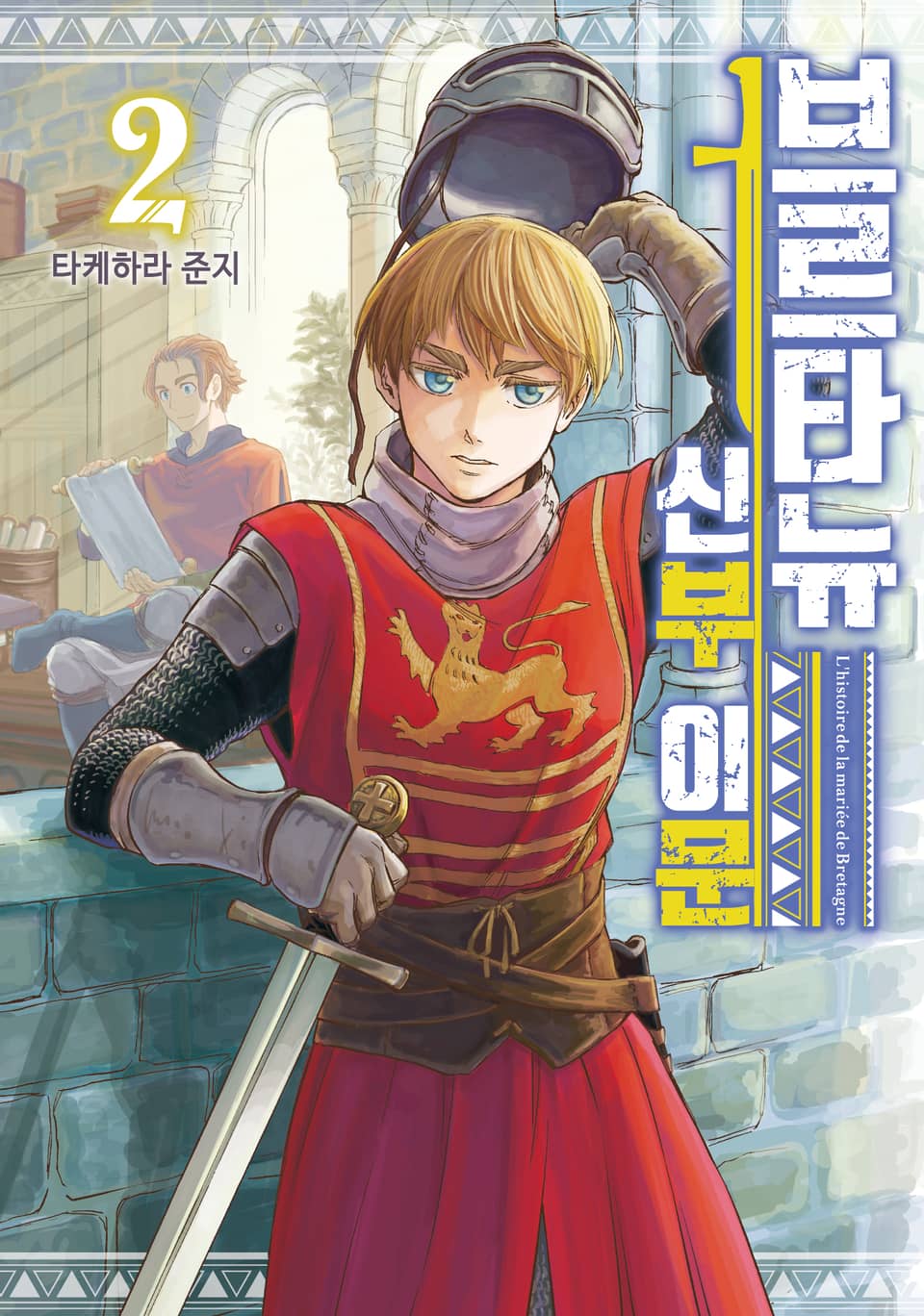 브르타뉴 신부 이문 2권