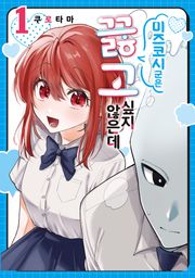 미즈코시 군은 끓고 싶지 않은데
