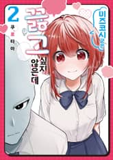 미즈코시 군은 끓고 싶지 않은데 표지 이미지