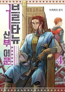 브르타뉴 신부 이문