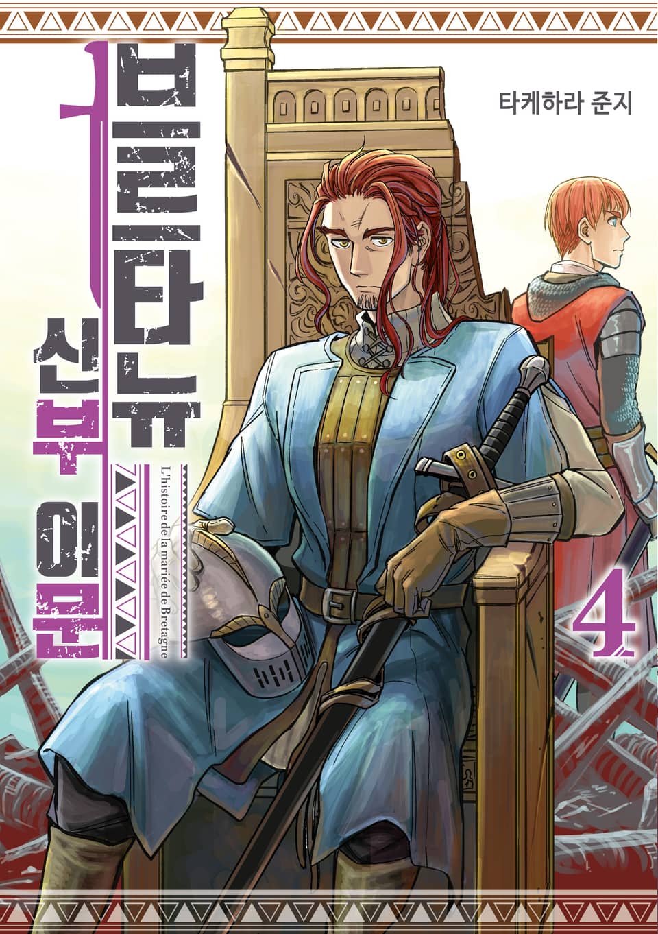 브르타뉴 신부 이문 4권