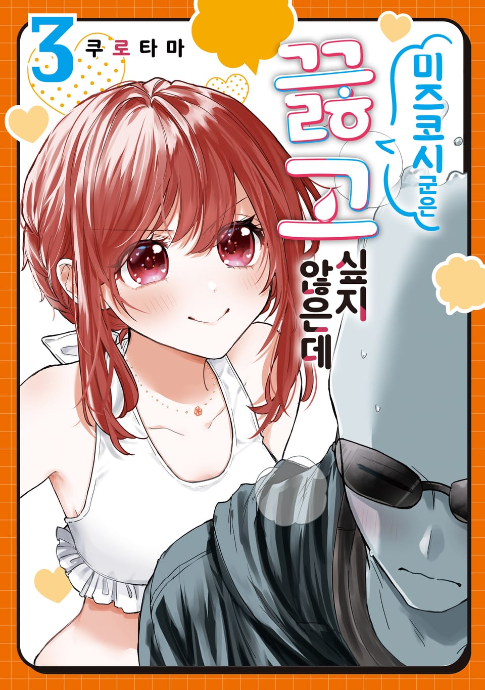 미즈코시 군은 끓고 싶지 않은데 3권