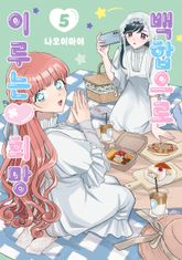 백합으로 이루는♥희망 표지 이미지