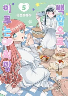 백합으로 이루는♥희망