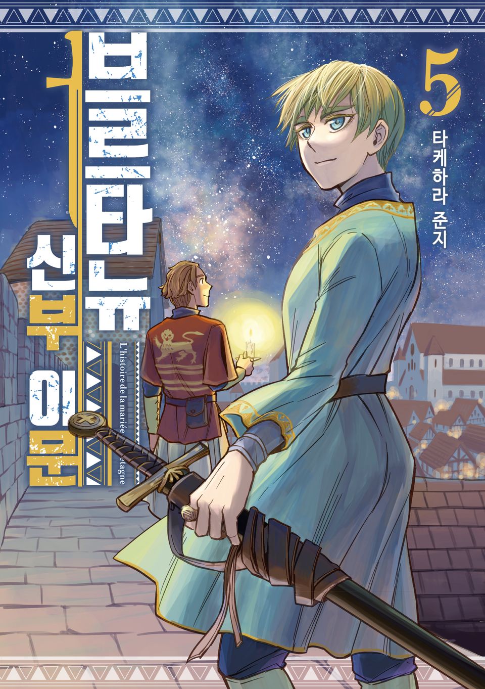 브르타뉴 신부 이문 5권