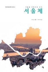 서울체 표지 이미지
